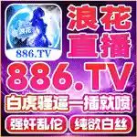 浪花直播